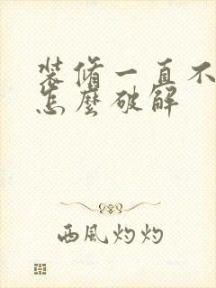 装修一直不顺利怎么破解