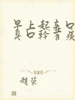 早上起来口苦口臭口干有痰