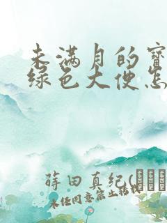 未满月的宝宝拉绿色大便怎么回事