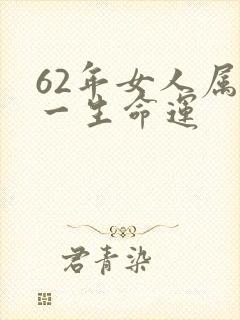 62年女人属虎一生命运