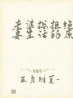 老婆总拒绝过夫妻生活的原因