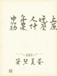 中年人晚上腿抽筋是什么原因造成的