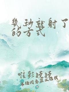 几秒就射了治疗的方式