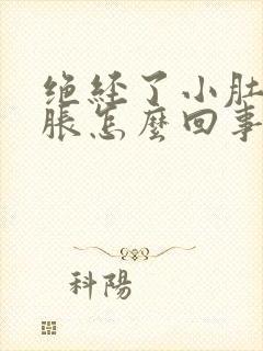 绝经了小肚子坠胀怎么回事