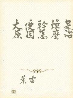 大便干燥是什么原因怎么治疗