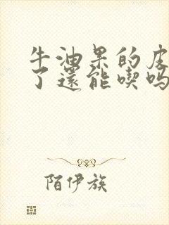 牛油果的皮变黑了还能吃吗