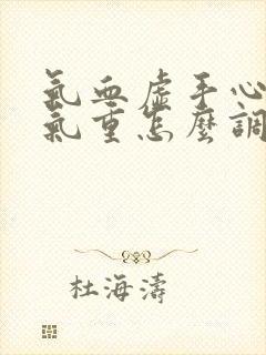 气血虚手心热湿气重怎么调理