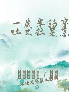 一岁半的宝宝又吐又拉是怎么回事