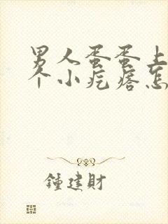 男人蛋蛋上面有个小疙瘩怎么回事