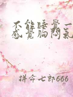 不能睡觉一睡就感觉胸闷气短