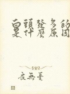 白头发多的很快是什么原因