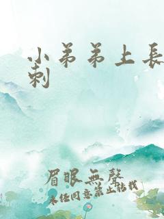 小弟弟上长了粉刺