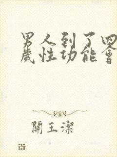 男人到了四十五岁性功能会下降吗