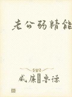 老公弱精能治吗