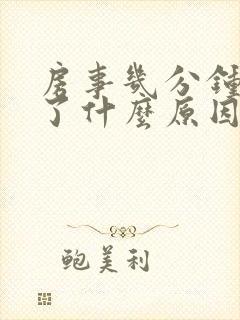 房事几分钟就完了什么原因