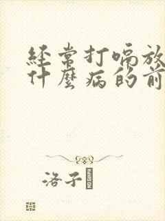 经常打嗝放屁是什么病的前兆