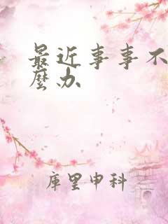 最近事事不顺怎么办