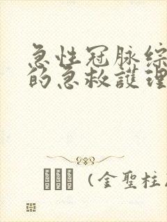 急性冠脉综合征的急救护理ppt