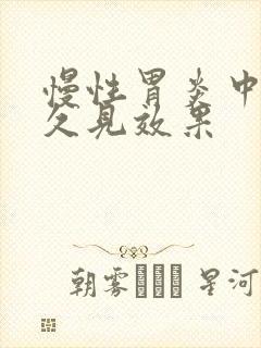 慢性胃炎中药多久见效果