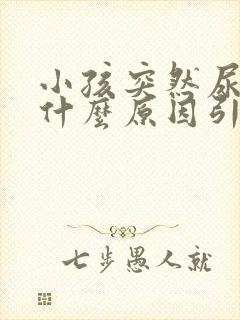 小孩突然尿床是什么原因引起的