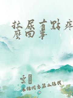 拉尿有点疼是怎么回事