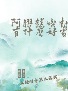 阿胶糕吃对身体有什么好处