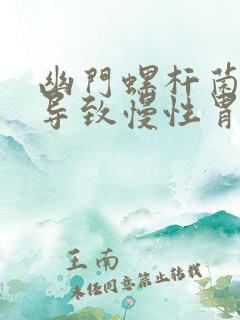 幽门螺杆菌感染导致慢性胃炎