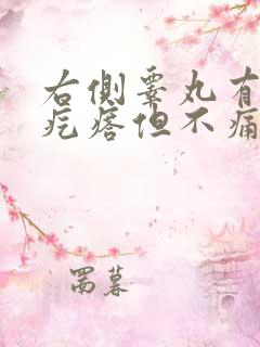 右侧睾丸有个硬疙瘩但不痛