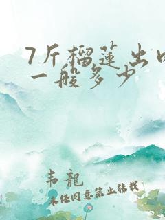 7斤榴莲出肉率一般多少