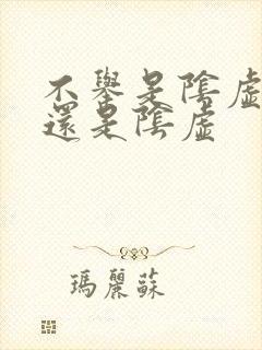 不举是阴虚阳虚还是阴虚