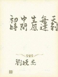 初中生每天睡眠时间应达到多少小时