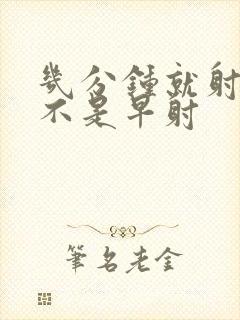 几分钟就射精是不是早射