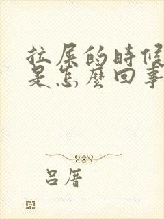 拉屎的时候有血是怎么回事