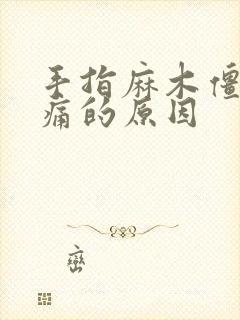 手指麻木僵硬疼痛的原因