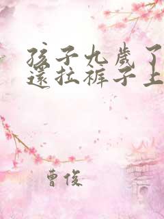 孩子九岁了大便还拉裤子上