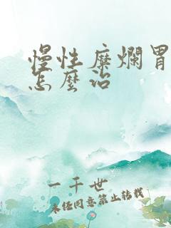 慢性糜烂胃炎该怎么治