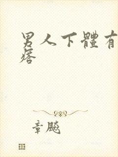 男人下体有硬疙瘩