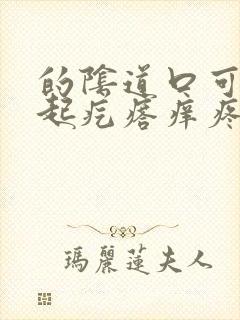 的阴道口可里面起疙瘩痒疼怎么回事