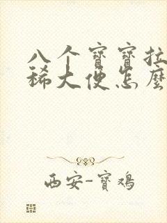 八个宝宝拉绿色稀大便怎么回事