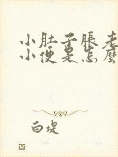 小肚子胀老想上小便是怎么回事