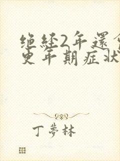 绝经2年还会有更年期症状吗