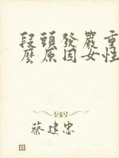 段头发严重是什么原因女性