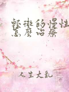 轻微的慢性阻肺怎么治疗