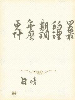 更年期的男人吃什么调理最好