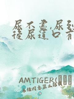 尿不尽,尿到最后尿道口有点疼