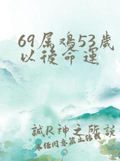 69属鸡53岁以后命运