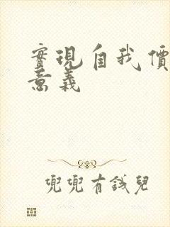 实现自我价值的意义