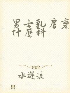 男士乳房变大挂什么科