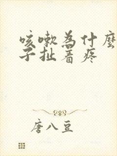 咳嗽为什么小肚子扯着疼