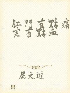 肛门有点痛,擦完有点血